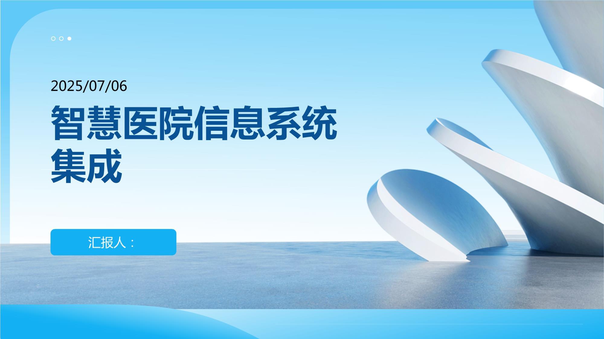 智慧醫院信息系統集成 構建高效協同的醫療新生態