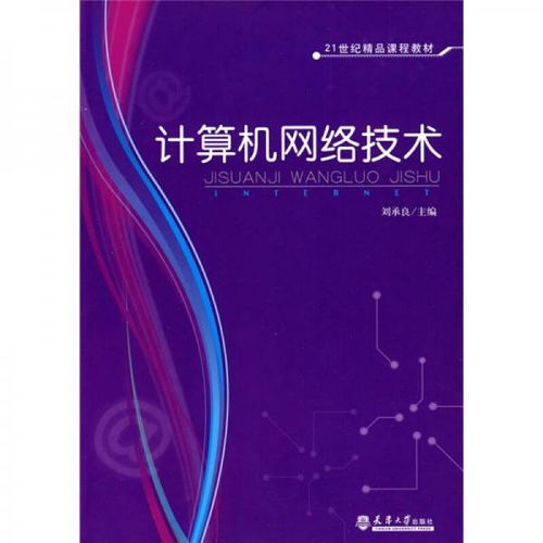 計(jì)算機(jī)網(wǎng)絡(luò)技術(shù)課程教材解析 面向21世紀(jì)的精品教材 \\