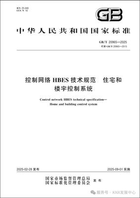 《控制網(wǎng)絡(luò)HBES技術(shù)規(guī)范 住宅和樓宇控制系統(tǒng)》GB/T 20965-2025國家標(biāo)準(zhǔn)發(fā)布 重構(gòu)住宅與樓宇智能化基石