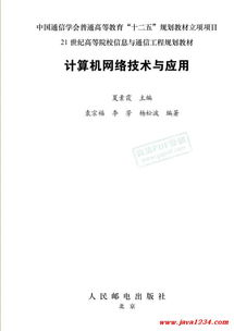 《計(jì)算機(jī)網(wǎng)絡(luò)技術(shù)與應(yīng)用》知識解析與資源指南